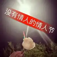 七夕扎心图片七夕节最扎心的图片