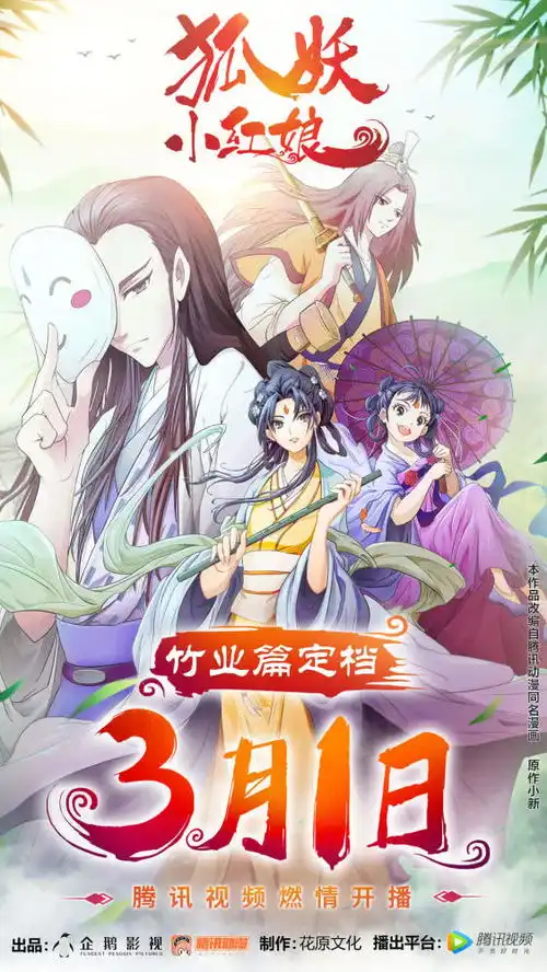 2019年重磅回归狐妖小红娘竹业篇定档3月1日