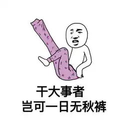 冬天不穿秋裤会变胖,这到底是怎么回事