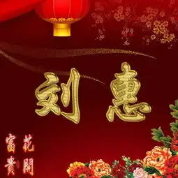 花开富贵金色姓氏头像,超美的姓氏头想头像,赶紧领走你的头像