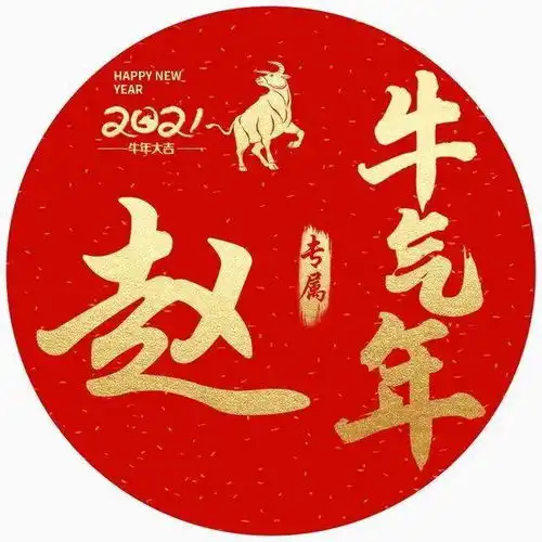 姓氏微信头像分享新年换张新头像,牛气冲天