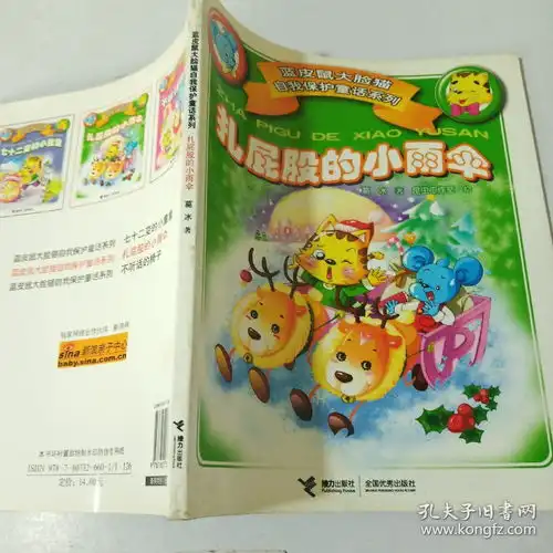 蓝皮鼠大脸猫自我保护童话系列扎屁股的小雨伞注音版
