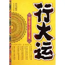 行大运图文解说人生运势大全集