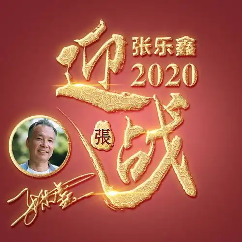 迎战2020,金色立体3d头像,将你的姓氏写在其中