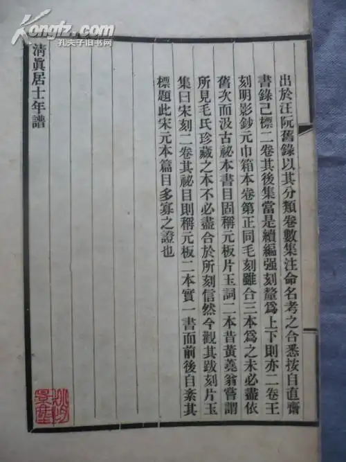 辽海丛书清真居士年谱一册全,大开本线装,内有藏书章,拍品信息,网上拍卖,拍卖图片,拍卖网,拍卖网站