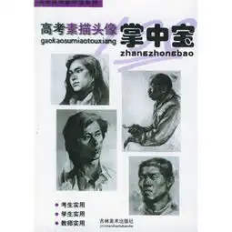 高考素描头像掌中宝美术高考掌中宝系列