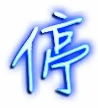停的艺术字停头像图片停的笔顺停字组词艺术字网