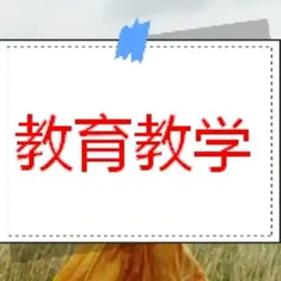 高效能教师开学第一课的课堂管理