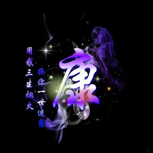 特效微信头像,烟雾渐变特效姓氏50张
