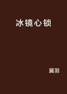 冰镜心锁