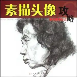 素描头像攻略