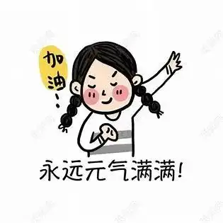 期末考试拍了拍你说加油