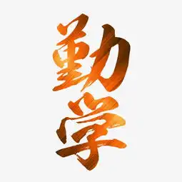 勤学艺术字艺术字设计千库网