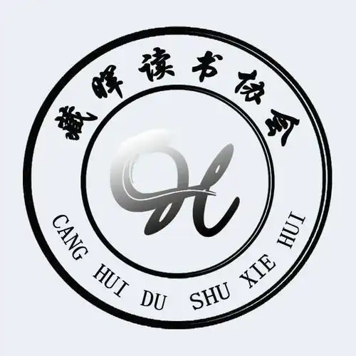 安徽工商职业学院读书协会