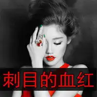 求此图原图,不带文字的,oo谢谢