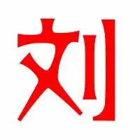 刘的艺术字体透明刘字头像图片艺术设计