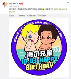 生日快乐鸭,全世界最好的海尔兄弟