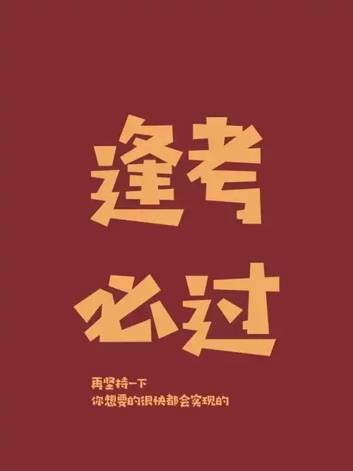 高考祝福语下一站,上岸