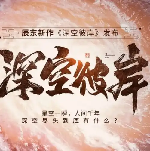 深空彼岸