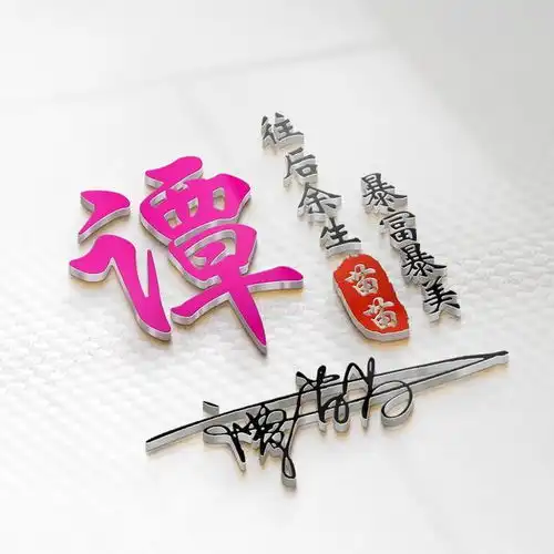 高清大气质感姓氏头像,无法抗拒的3d立体微信头像,你该换头像了