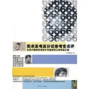 美术高考高分试卷考官点评北京六院校艺术设计专业优秀入学作品汇编