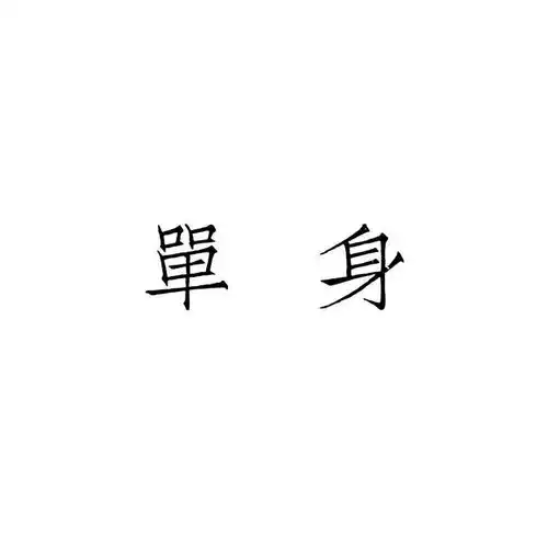 文字头像