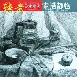 转考美术高考素描静物