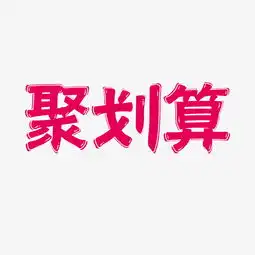 电商促销聚划算活动艺术字图片素材其他格式下载艺术字体大全