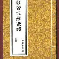 龙藏般若部金刚般若波罗蜜多经