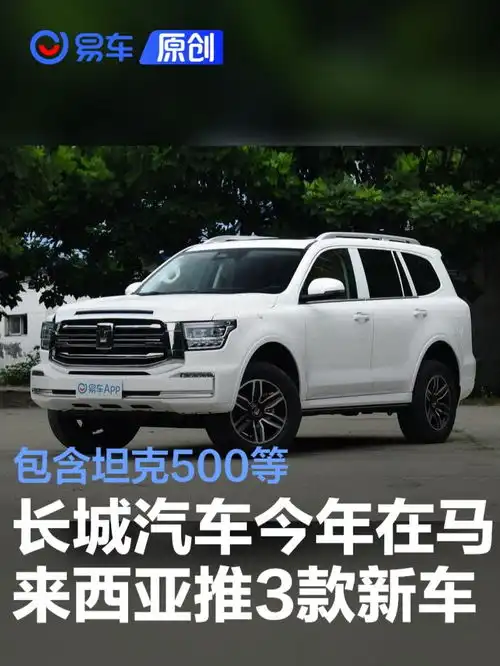 长城汽车2025年马来西亚市场新车规划将引入坦克500等3款车