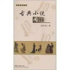 古典小说闲话