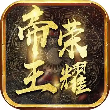 dhjhol帝王荣耀高爆传奇dhjhol帝王荣耀手游下载v3.30