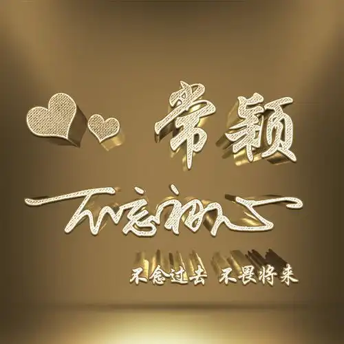 金色年华,用姓氏头像记录你的最美时光,一共10张