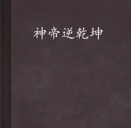 神帝逆乾坤