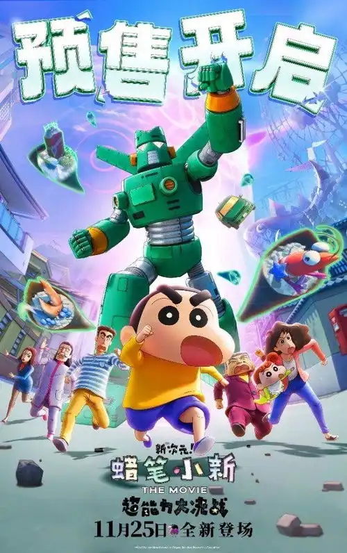 蜡笔小新新次元超能力大决战开启预售,11月25日上映