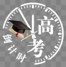 高考加油考前游园缓压力,家校合作齐护航