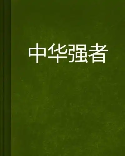 中华强者