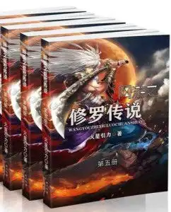 网游之修罗传说