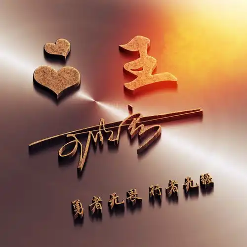 3d特效质感十足签名头像,姓氏微信头像,你的名字就该这样个性