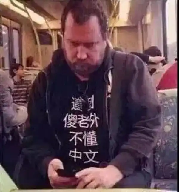 衣服上印着fuck的人,你妈妈知道你这么流弊么
