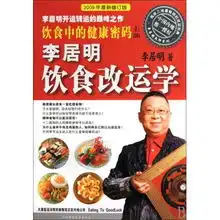 饮食中的健康密码上李居明饮食改运学2009年最新修订版