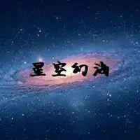 带字璀璨星空头像励志微信头像图片大全