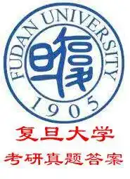 复旦大学资源与环境考研888环境工程综合知识考研真题答案与考试解读