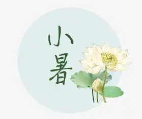 二十四节气之小暑荷花装饰艺术字图片素材其他格式下载其他大全