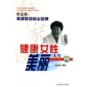 专家谈健康女性美丽人生