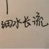 带字的qq头像离歌笑,愁断肠,人生何乐