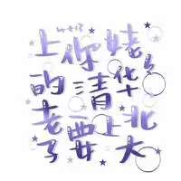 你凭什么上北大主播电台网易云音乐