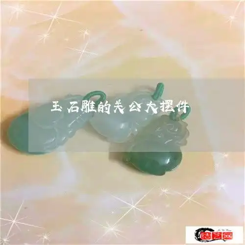 玉石雕的关公大摆件玉雕关公头像