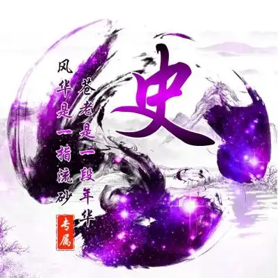 姓氏头像,泼墨色彩版绝对受欢迎的