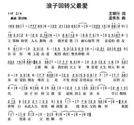 浪子回转父最爱圣乐音符